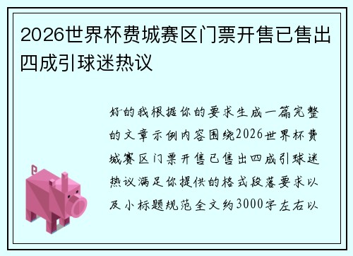 2026世界杯费城赛区门票开售已售出四成引球迷热议 2026世界杯费城赛区门票开售已售出四成引球迷热议