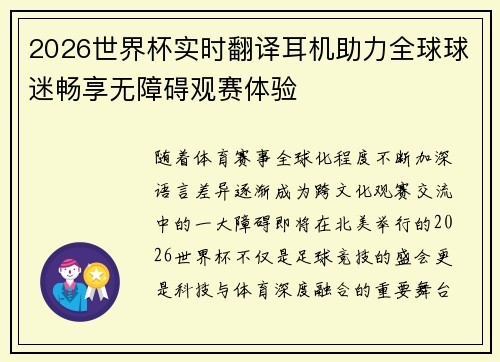 2026世界杯实时翻译耳机助力全球球迷畅享无障碍观赛体验 2026世界杯实时翻译耳机助力全球球迷畅享无障碍观赛体验