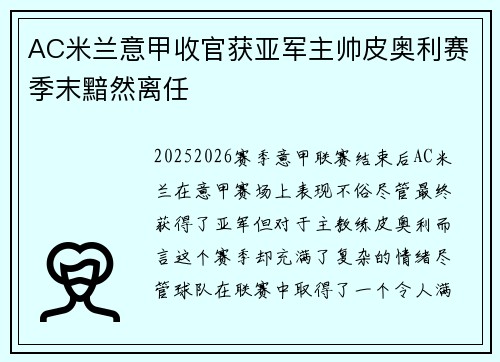 AC米兰意甲收官获亚军主帅皮奥利赛季末黯然离任 AC米兰意甲收官获亚军主帅皮奥利赛季末黯然离任