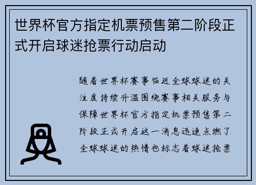 世界杯官方指定机票预售第二阶段正式开启球迷抢票行动启动