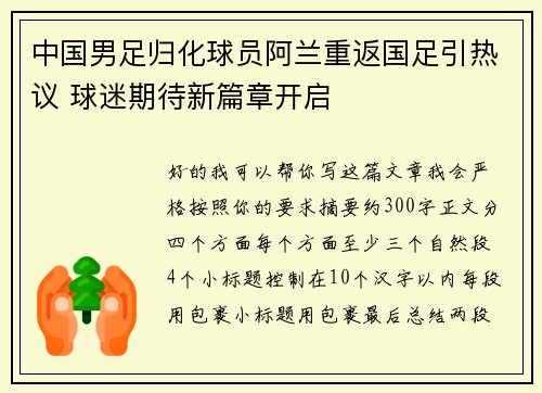 中国男足归化球员阿兰重返国足引热议 球迷期待新篇章开启 中国男足归化球员阿兰重返国足引热议 球迷期待新篇章开启