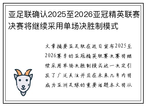 亚足联确认2025至2026亚冠精英联赛决赛将继续采用单场决胜制模式