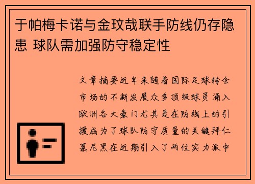 于帕梅卡诺与金玟哉联手防线仍存隐患 球队需加强防守稳定性 于帕梅卡诺与金玟哉联手防线仍存隐患 球队需加强防守稳定性