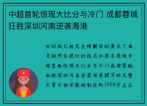 中超首轮惊现大比分与冷门 成都蓉城狂胜深圳河南逆袭海港 中超首轮惊现大比分与冷门 成都蓉城狂胜深圳河南逆袭海港