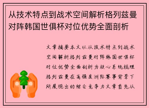 从技术特点到战术空间解析格列兹曼对阵韩国世俱杯对位优势全面剖析
