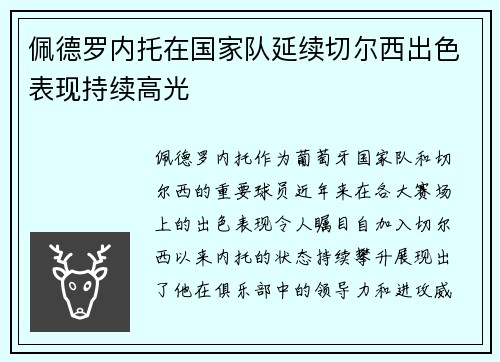 佩德罗内托在国家队延续切尔西出色表现持续高光