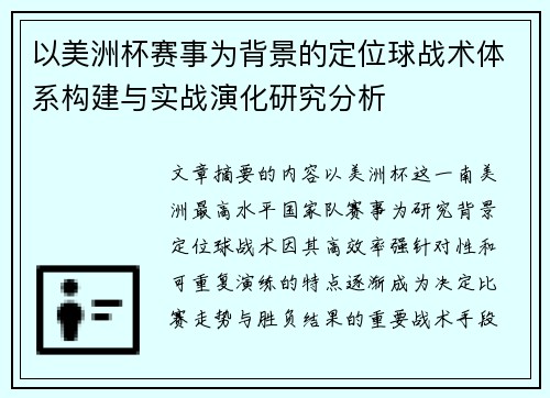 以美洲杯赛事为背景的定位球战术体系构建与实战演化研究分析