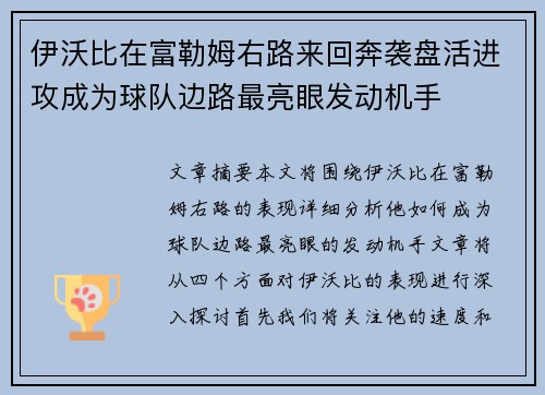 伊沃比在富勒姆右路来回奔袭盘活进攻成为球队边路最亮眼发动机手