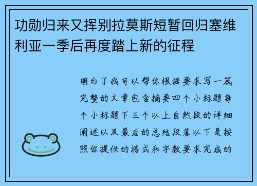 功勋归来又挥别拉莫斯短暂回归塞维利亚一季后再度踏上新的征程