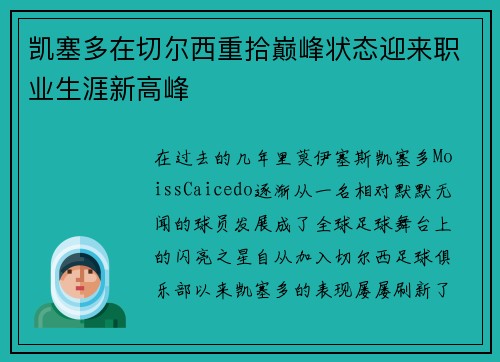 凯塞多在切尔西重拾巅峰状态迎来职业生涯新高峰