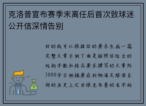 克洛普宣布赛季末离任后首次致球迷公开信深情告别