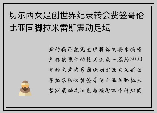 切尔西女足创世界纪录转会费签哥伦比亚国脚拉米雷斯震动足坛