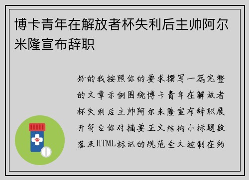 博卡青年在解放者杯失利后主帅阿尔米隆宣布辞职 博卡青年在解放者杯失利后主帅阿尔米隆宣布辞职