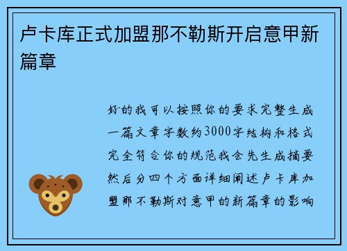 卢卡库正式加盟那不勒斯开启意甲新篇章