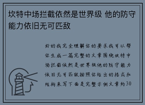 坎特中场拦截依然是世界级 他的防守能力依旧无可匹敌 坎特中场拦截依然是世界级 他的防守能力依旧无可匹敌