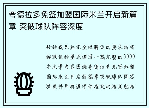 夸德拉多免签加盟国际米兰开启新篇章 突破球队阵容深度