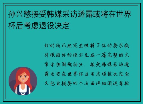 孙兴慜接受韩媒采访透露或将在世界杯后考虑退役决定
