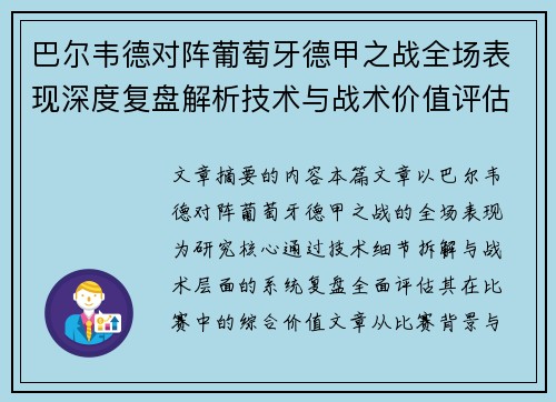 巴尔韦德对阵葡萄牙德甲之战全场表现深度复盘解析技术与战术价值评估