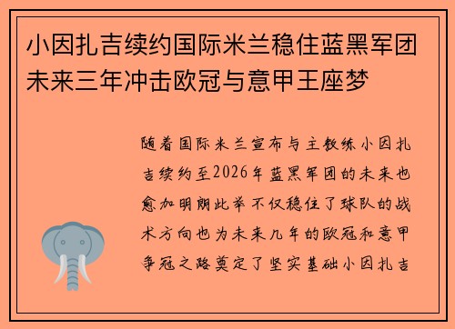 小因扎吉续约国际米兰稳住蓝黑军团未来三年冲击欧冠与意甲王座梦