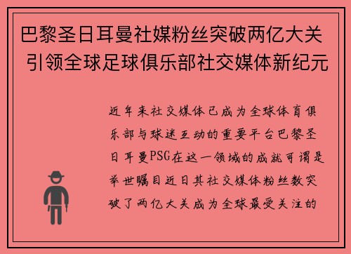 巴黎圣日耳曼社媒粉丝突破两亿大关 引领全球足球俱乐部社交媒体新纪元