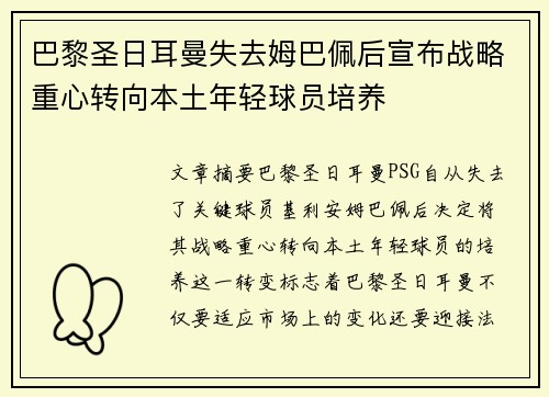 巴黎圣日耳曼失去姆巴佩后宣布战略重心转向本土年轻球员培养 巴黎圣日耳曼失去姆巴佩后宣布战略重心转向本土年轻球员培养