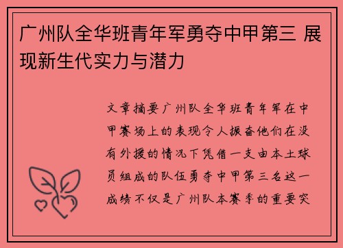 广州队全华班青年军勇夺中甲第三 展现新生代实力与潜力