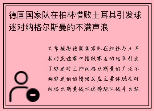 德国国家队在柏林惜败土耳其引发球迷对纳格尔斯曼的不满声浪