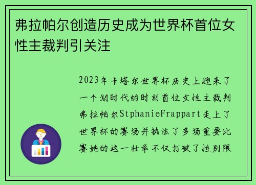 弗拉帕尔创造历史成为世界杯首位女性主裁判引关注 弗拉帕尔创造历史成为世界杯首位女性主裁判引关注