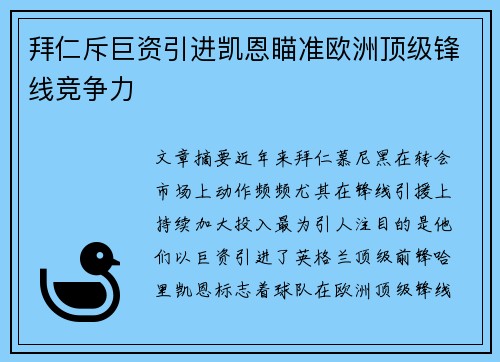 拜仁斥巨资引进凯恩瞄准欧洲顶级锋线竞争力