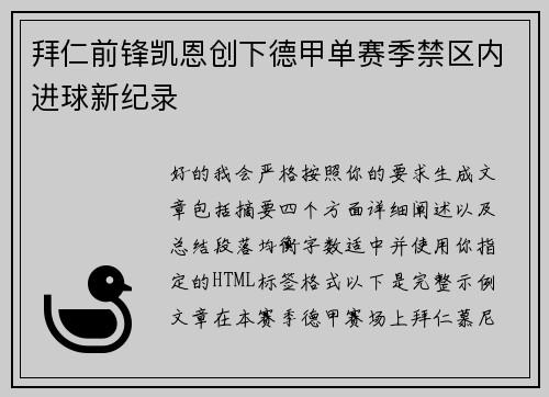 拜仁前锋凯恩创下德甲单赛季禁区内进球新纪录
