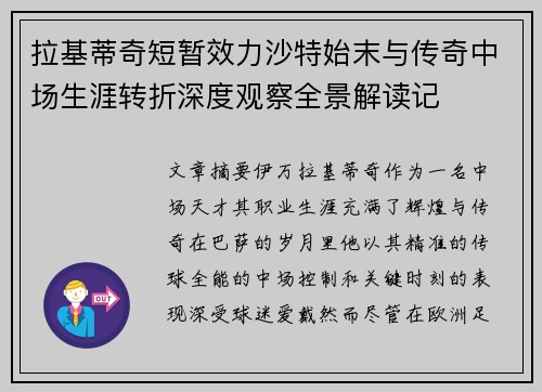 拉基蒂奇短暂效力沙特始末与传奇中场生涯转折深度观察全景解读记