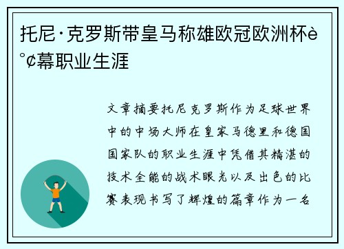 托尼·克罗斯带皇马称雄欧冠欧洲杯谢幕职业生涯