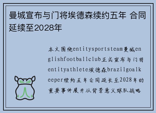 曼城宣布与门将埃德森续约五年 合同延续至2028年