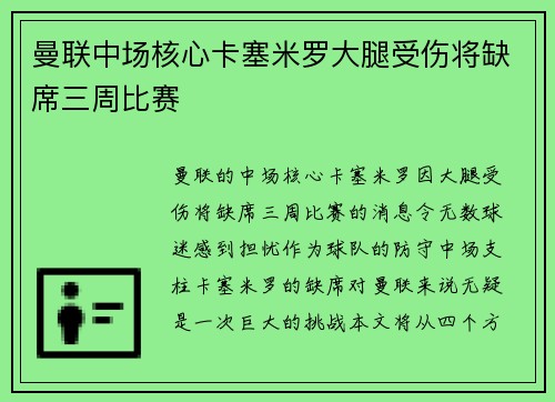 曼联中场核心卡塞米罗大腿受伤将缺席三周比赛