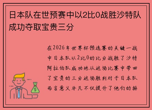 日本队在世预赛中以2比0战胜沙特队成功夺取宝贵三分 日本队在世预赛中以2比0战胜沙特队成功夺取宝贵三分