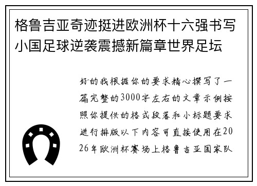 格鲁吉亚奇迹挺进欧洲杯十六强书写小国足球逆袭震撼新篇章世界足坛