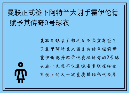 曼联正式签下阿特兰大射手霍伊伦德 赋予其传奇9号球衣