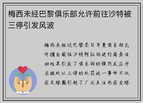梅西未经巴黎俱乐部允许前往沙特被三停引发风波