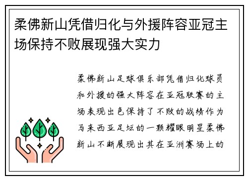 柔佛新山凭借归化与外援阵容亚冠主场保持不败展现强大实力