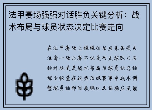 法甲赛场强强对话胜负关键分析：战术布局与球员状态决定比赛走向