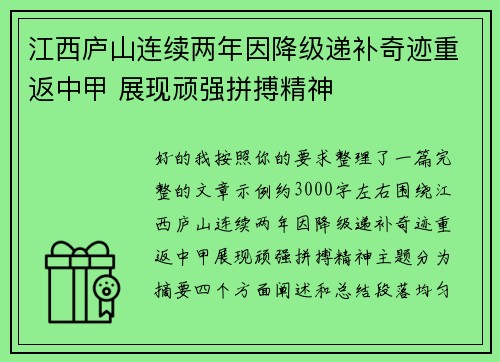 江西庐山连续两年因降级递补奇迹重返中甲 展现顽强拼搏精神