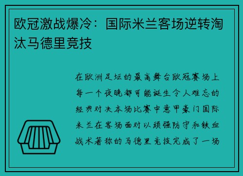 欧冠激战爆冷:国际米兰客场逆转淘汰马德里竞技 欧冠激战爆冷:国际米兰客场逆转淘汰马德里竞技