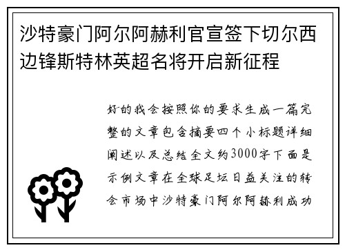 沙特豪门阿尔阿赫利官宣签下切尔西边锋斯特林英超名将开启新征程
