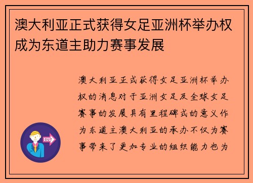澳大利亚正式获得女足亚洲杯举办权成为东道主助力赛事发展