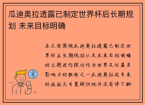 瓜迪奥拉透露已制定世界杯后长期规划 未来目标明确