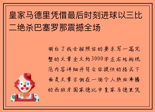 皇家马德里凭借最后时刻进球以三比二绝杀巴塞罗那震撼全场