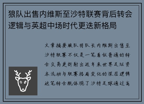 狼队出售内维斯至沙特联赛背后转会逻辑与英超中场时代更迭新格局
