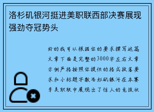 洛杉矶银河挺进美职联西部决赛展现强劲夺冠势头