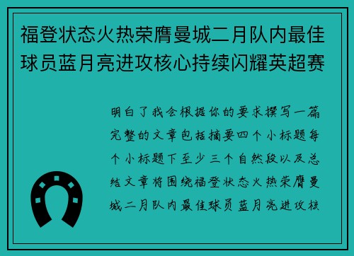 福登状态火热荣膺曼城二月队内最佳球员蓝月亮进攻核心持续闪耀英超赛场