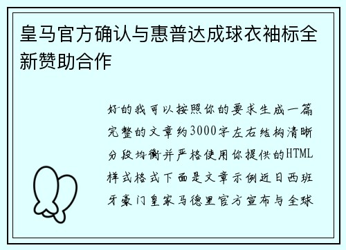皇马官方确认与惠普达成球衣袖标全新赞助合作 皇马官方确认与惠普达成球衣袖标全新赞助合作